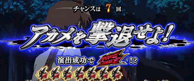 スマスロアカメが斬る2BIGボーナス