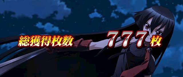 スマスロアカメが斬る2AT中のBIG終了画面