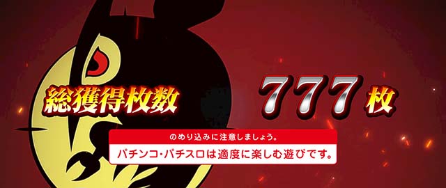 スマスロアカメが斬る2AT終了画面