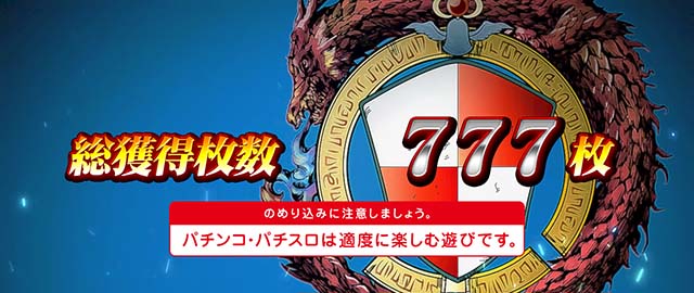 スマスロアカメが斬る2AT終了画面