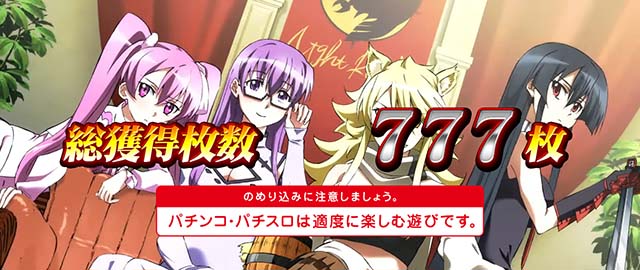 スマスロアカメが斬る2AT終了画面