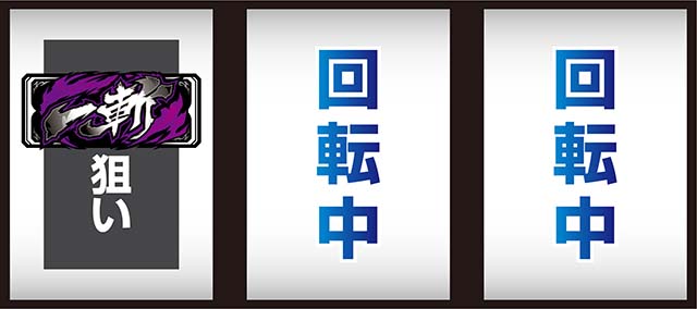 L アカメが斬る！ 2ボーナス高確率中左リールBAR狙い