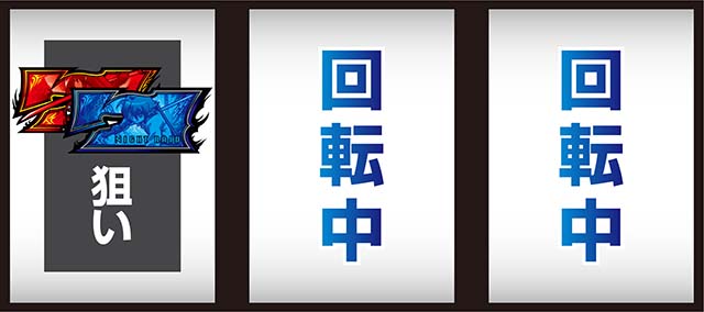 L アカメが斬る！ 2ボーナス高確率中左リール7狙い