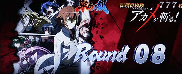 L アカメが斬る！ 2革命ノ刻