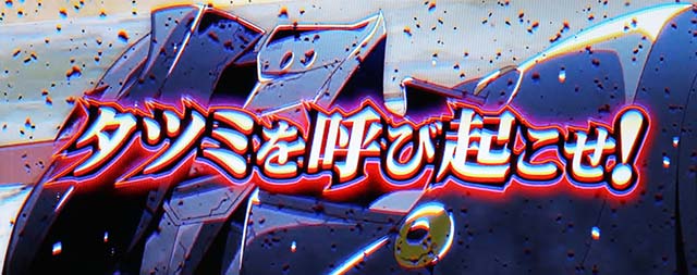 L アカメが斬る！ 2復活チャンス