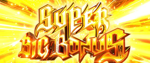 L アカメが斬る！ 2謎スーパーBIG