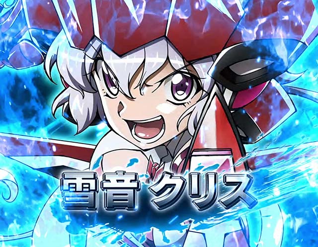 スマスロLパチスロ戦姫絶唱シンフォギア 正義の歌CZ