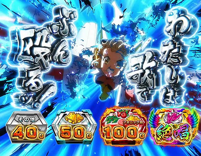 スマスロLパチスロ戦姫絶唱シンフォギア 正義の歌AT