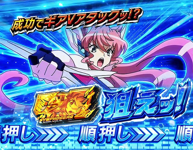 スマスロLパチスロ戦姫絶唱シンフォギア 正義の歌ATギアVチャンス