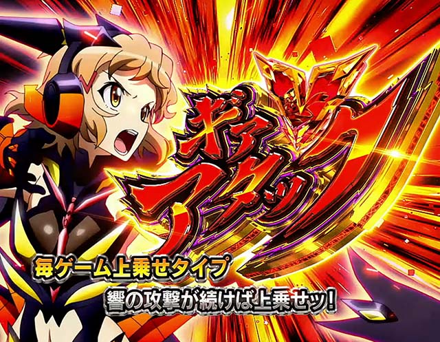 スマスロLパチスロ戦姫絶唱シンフォギア 正義の歌ATギアVアタック