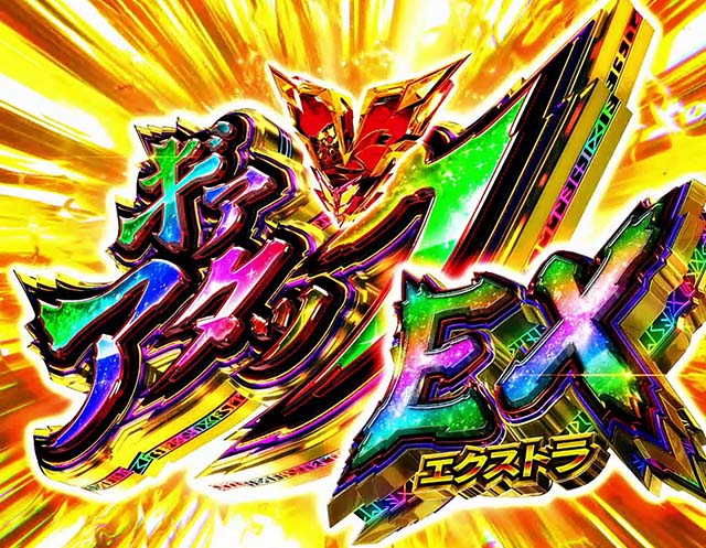 スマスロLパチスロ戦姫絶唱シンフォギア 正義の歌ATギアVアタックEX