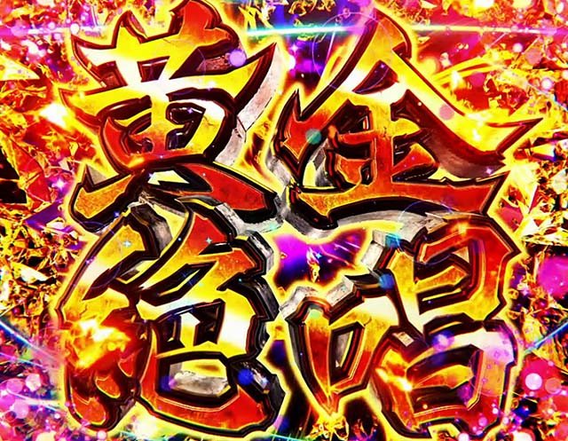 スマスロLパチスロ戦姫絶唱シンフォギア 正義の歌AT黄金絶唱