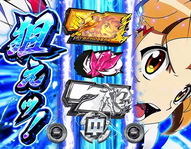 スマスロLパチスロ戦姫絶唱シンフォギア 正義の歌AT黄金