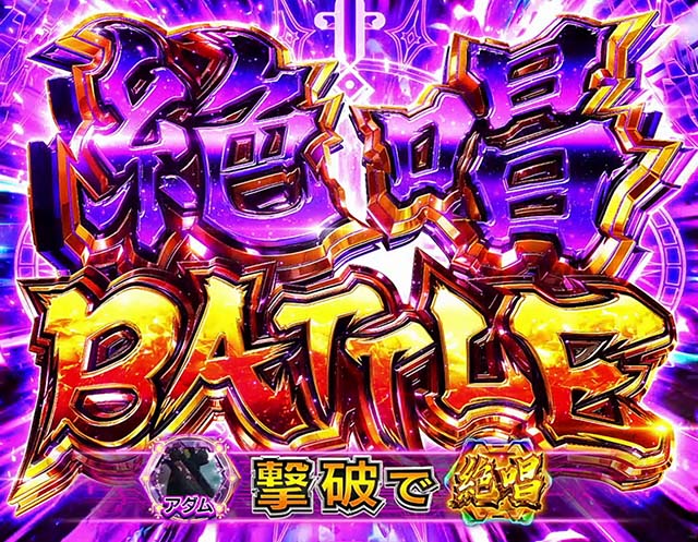 スマスロLパチスロ戦姫絶唱シンフォギア 正義の歌AT絶唱バトル