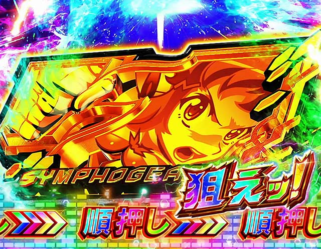 スマスロLパチスロ戦姫絶唱シンフォギア 正義の歌フリーズ高確率