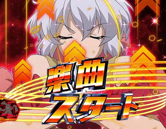 スマスロL戦姫絶唱シンフォギアキャラソング前兆