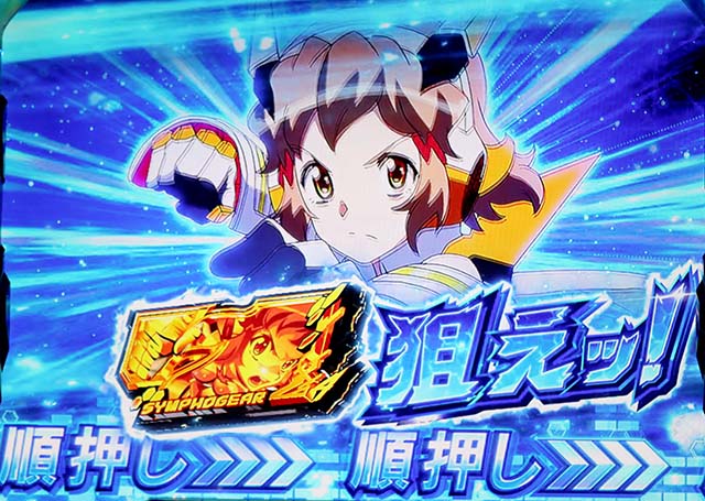 スマスロL戦姫絶唱シンフォギア上位AT