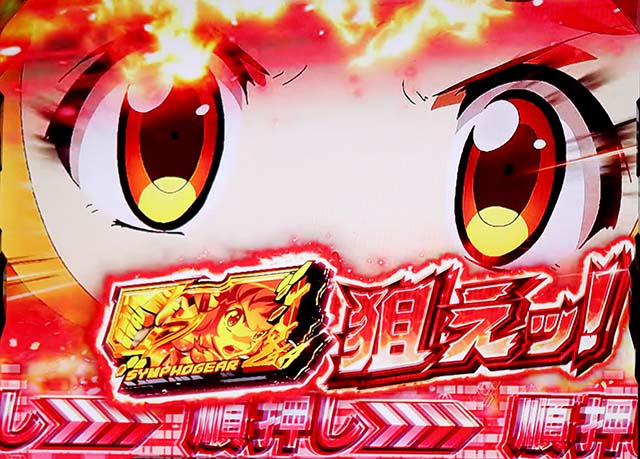 スマスロL戦姫絶唱シンフォギア上位ATシンフォギアボーナス