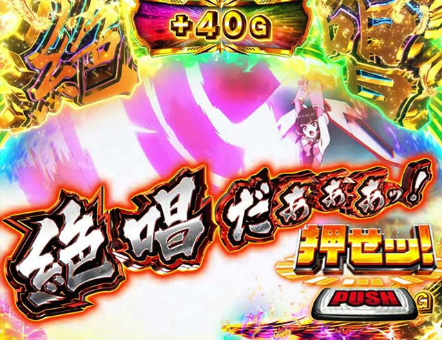 スマスロL戦姫絶唱シンフォギアAT絶唱