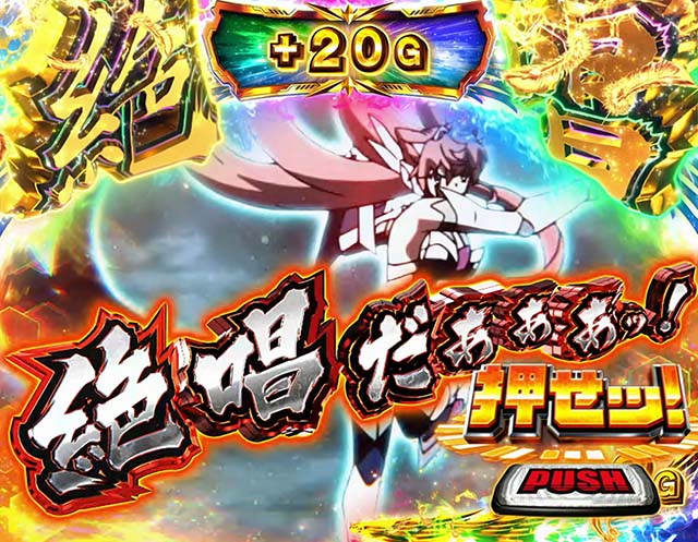 スマスロL戦姫絶唱シンフォギアAT絶唱