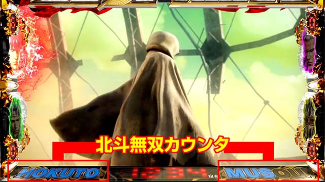 スマスロ真・北斗無双北斗無双カウンタ