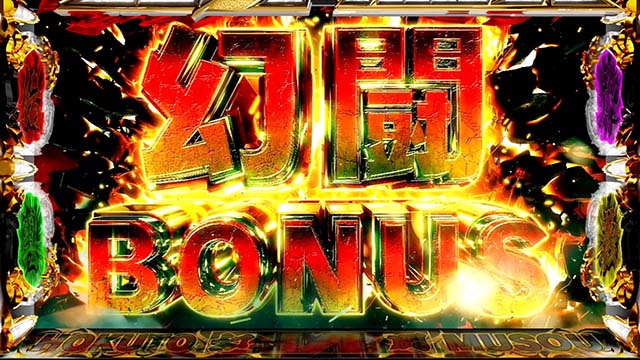 スマスロ真・北斗無双幻闘ボーナス