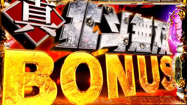 スマスロ真・北斗無双幻闘ボーナス