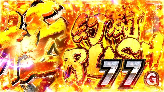 スマスロ真・北斗無双極・幻闘ラッシュ