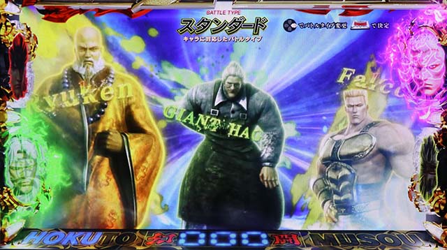 スマスロ真・北斗無双流派