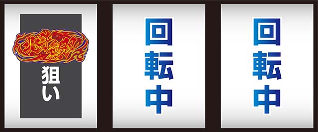 スマスロ真・北斗無双打ち方
