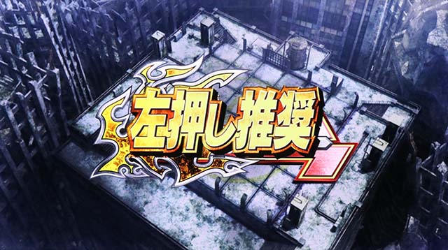 スマスロ真・北斗無双変則押しはNG