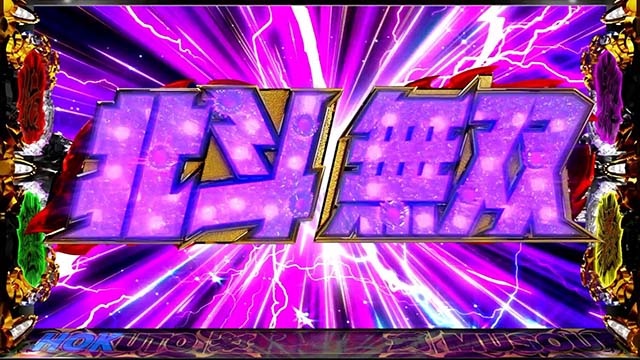 スマスロ真・北斗無双ユリアポイント解放示唆紫のロゴ落下