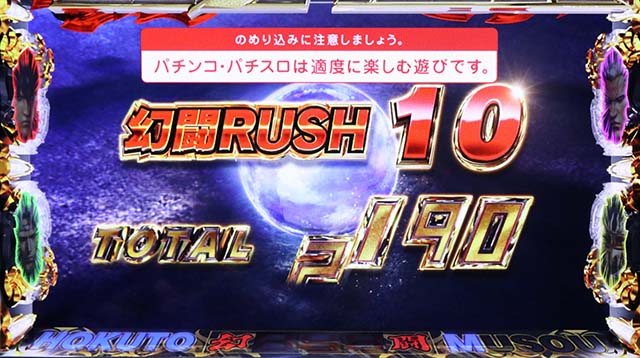 スマスロ真・北斗無双リザルト画面での抽選