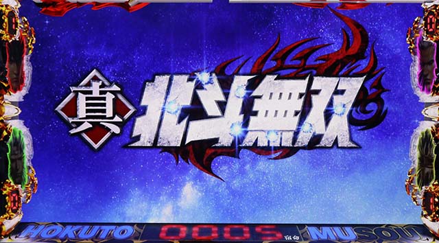 スマスロ真・北斗無双ステージチェンジ