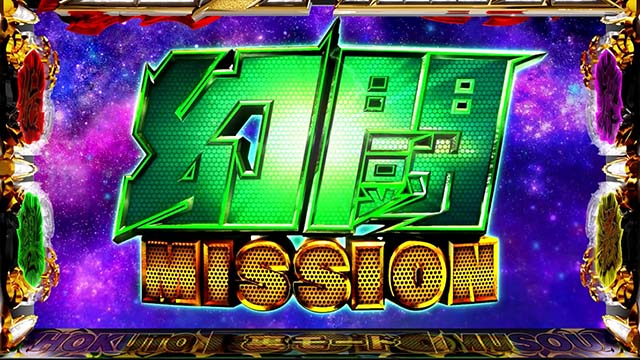 スマスロ真・北斗無双幻闘ミッション