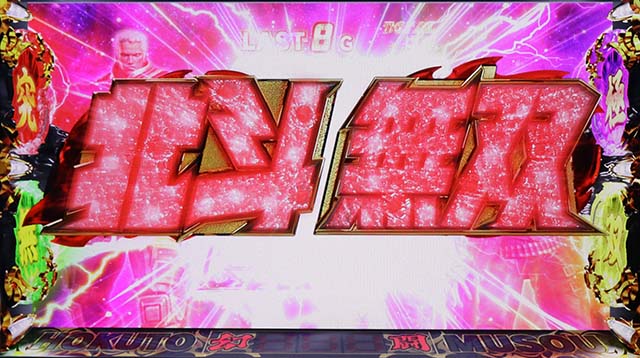 スマスロ真・北斗無双究極無双