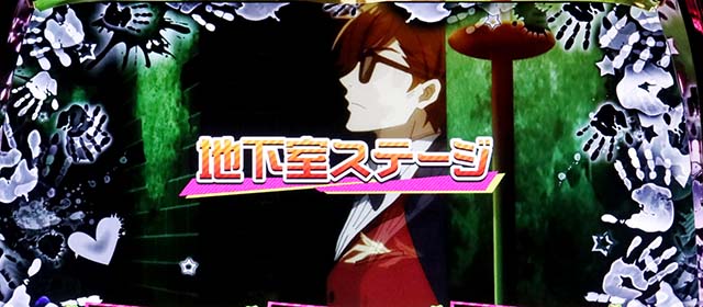 スマスロゾンビランドサガ地下室