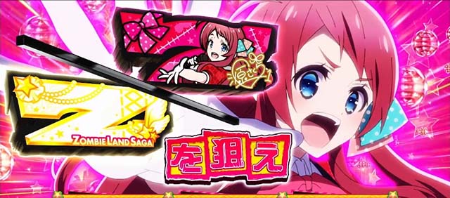 スマスロゾンビランドサガロックチャレンジ