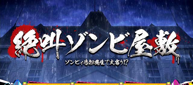 スマスロゾンビランドサガCZ