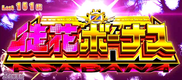 スマスロゾンビランドサガ徒花ボーナス