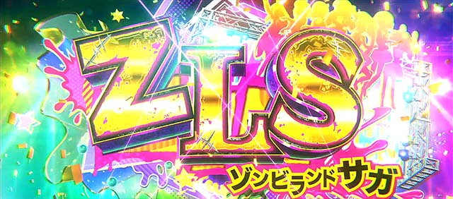 スマスロゾンビランドサガST