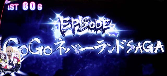 スマスロゾンビランドサガエピソード
