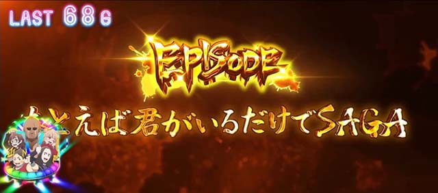 スマスロゾンビランドサガエピソード