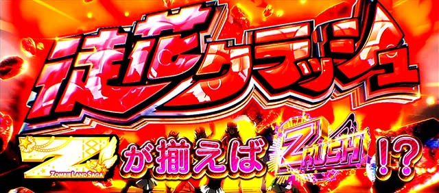 スマスロゾンビランドサガ徒花クラッシュ概要