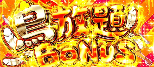 スマスロゾンビランドサガ鳥放題ボーナス概要