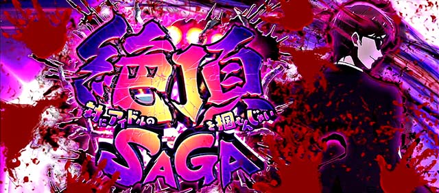 スマスロゾンビランドサガ絶頂SAGA