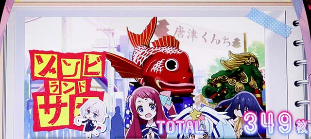 スマスロゾンビランドサガボーナス終了画面