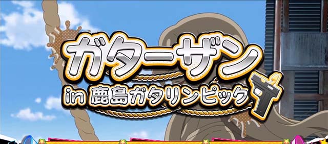 スマスロゾンビランドサガ連続演出