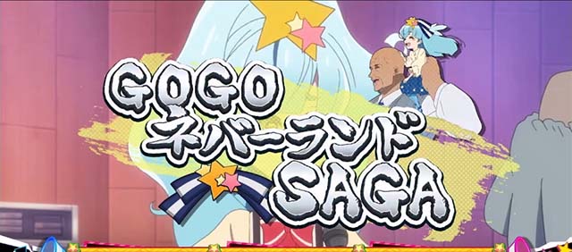 スマスロゾンビランドサガ連続演出
