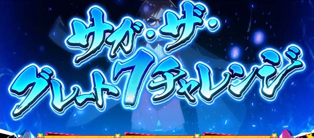 スマスロゾンビランドサガ連続演出